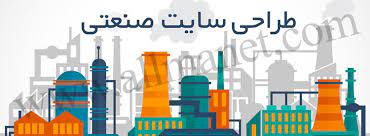 طراحی سایت صنعتی